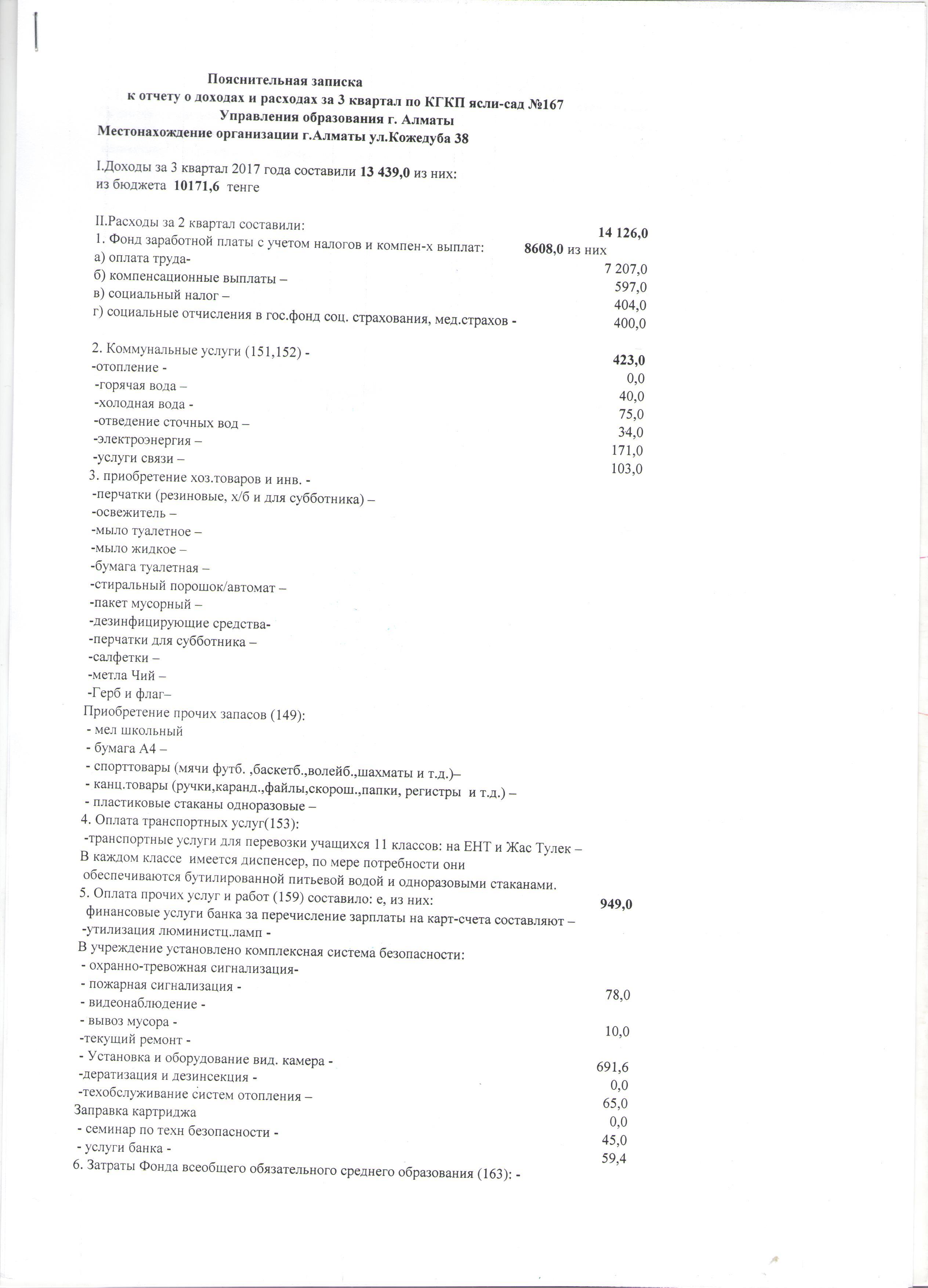 Пояснительная записка к отчету о доходах и расходах за 3й квартал 2017года