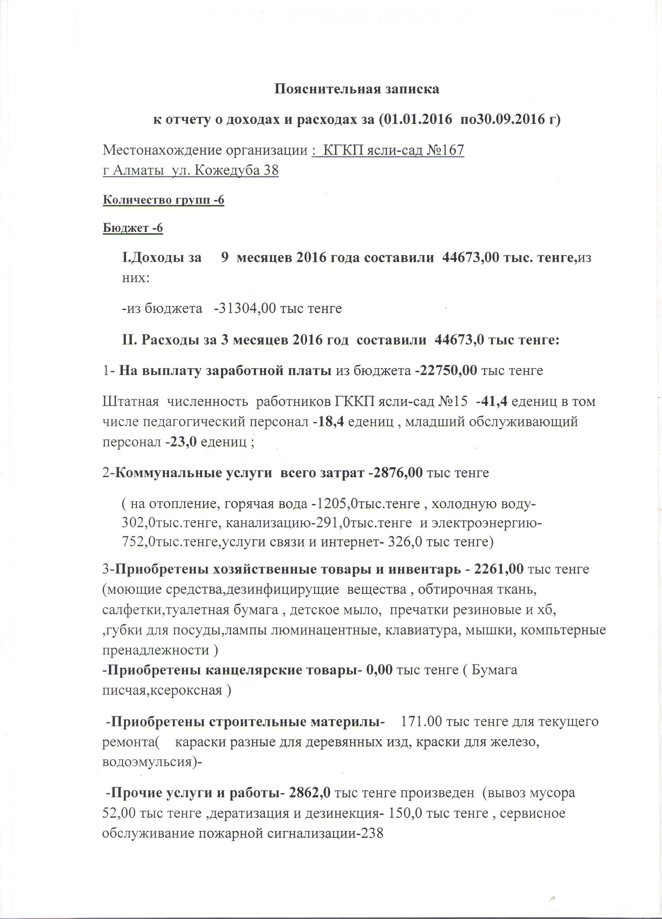 Пояснительная записка к отчету о доходах и расходах за (01.01.16 по 31.09.16г)