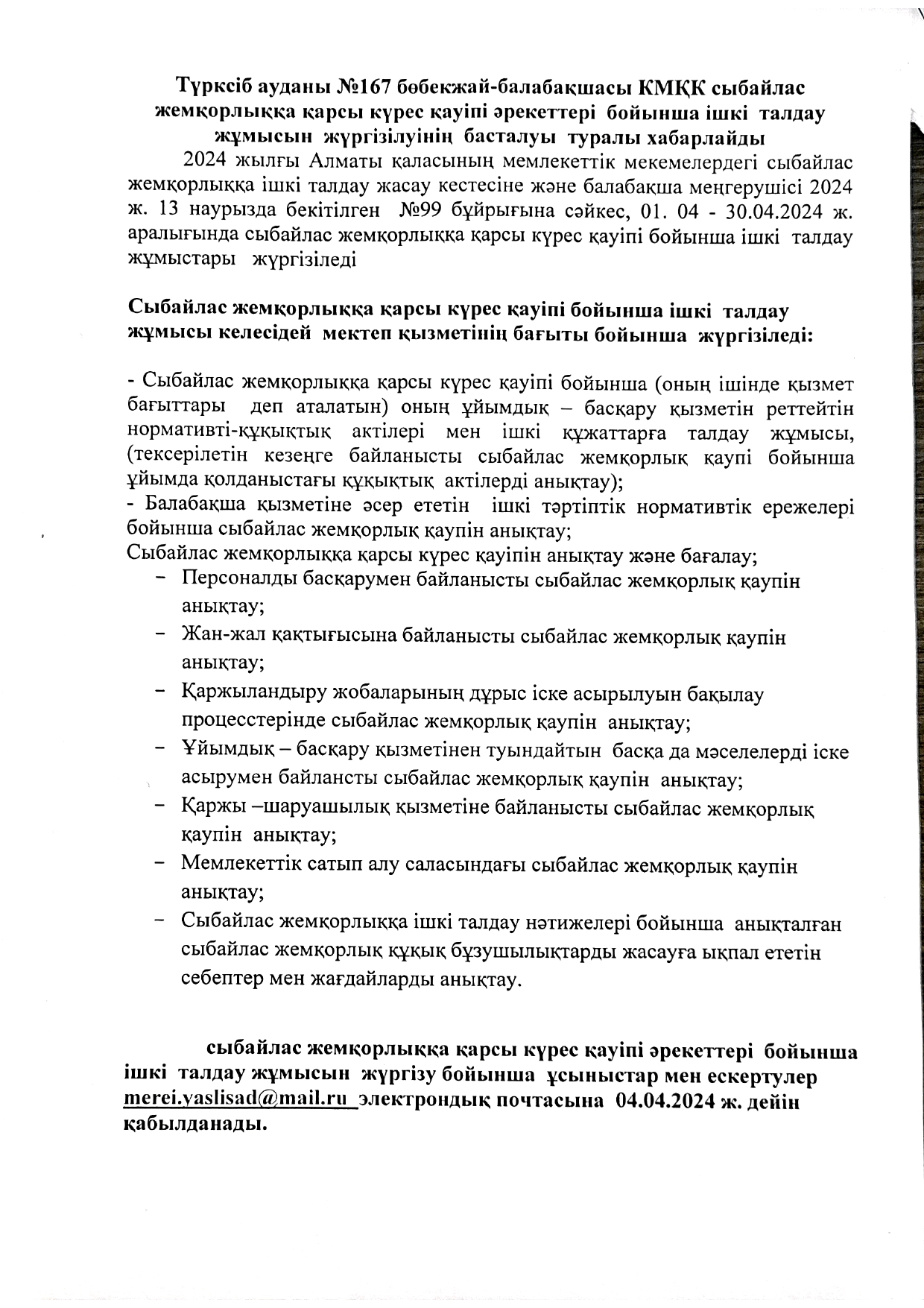 №167 бөбекжай-балабақшасы  сыбайлас жемқорлыққа қарсы күрес қауіпі әрекеттері бойынша ішкі талдау жұмысын жүргізілуінің басталуы  туралы хабарлайды.