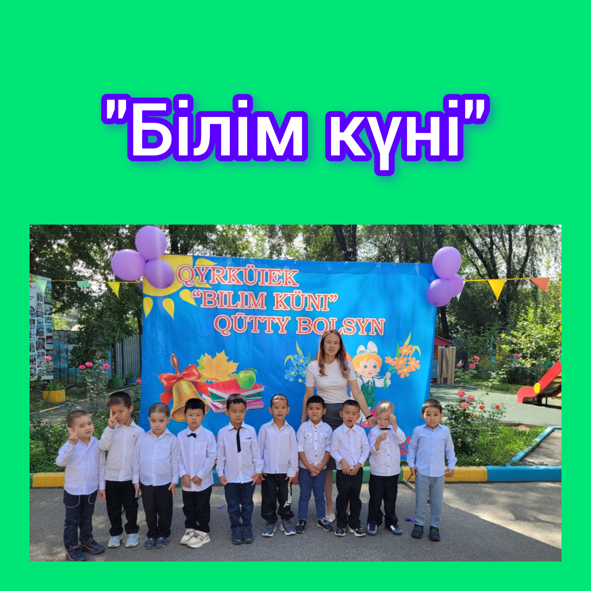 1 қыркүйек -Білім күні
