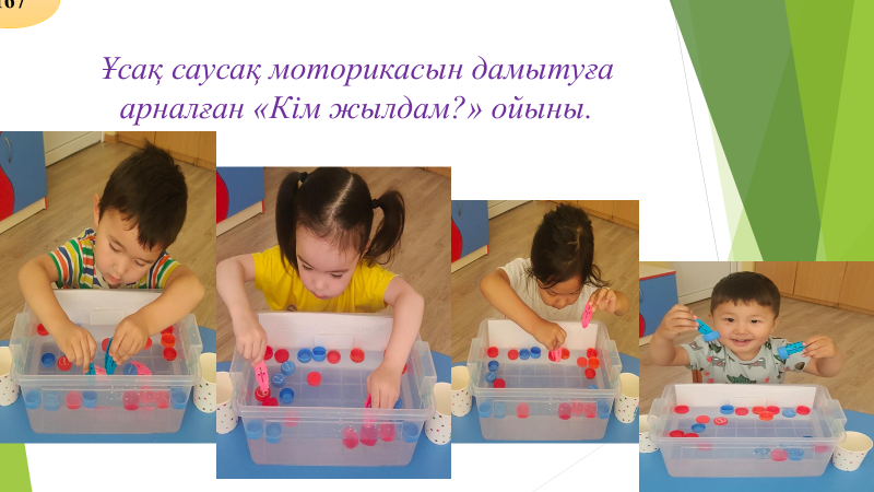 Ұсақ саусақ моторикасын дамытуға арналған «Кім жылдам?» ойыны.