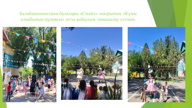 Балабақшамыздың балалары «Смайл» театрының «Күміс алқабының құпиясы» атты қойылым .