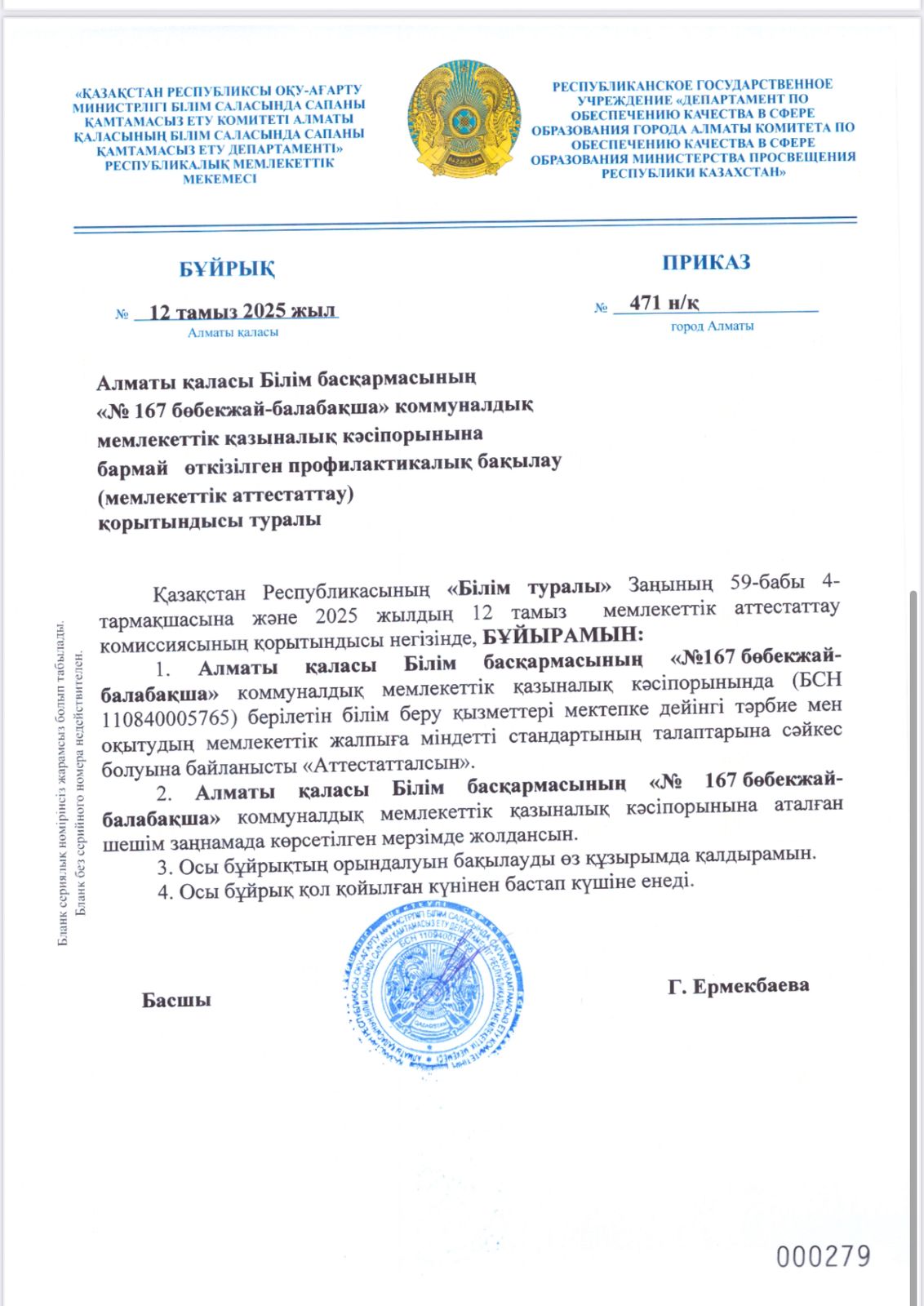 Аттестаттау қорытындысы. Бұйрық №471