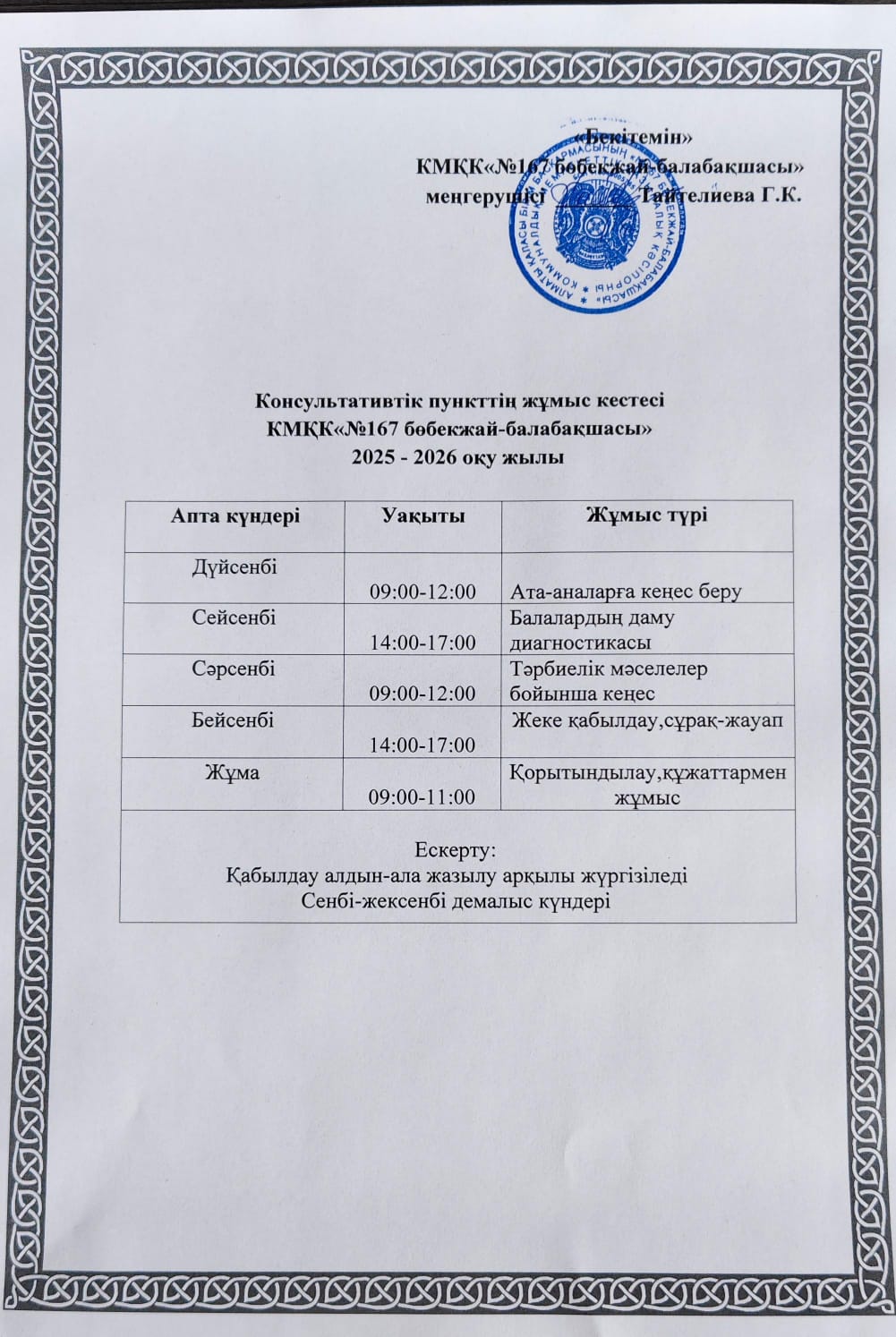 Консультативтік пункттің жұмыс кестесі 2025-2026 жыл.